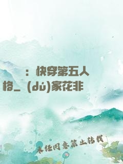 詭異莊園：快穿第五人格
