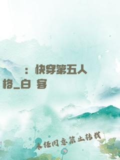 詭異莊園：快穿第五人格