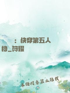詭異莊園：快穿第五人格