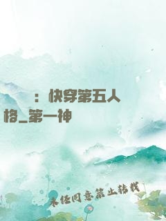 詭異莊園：快穿第五人格