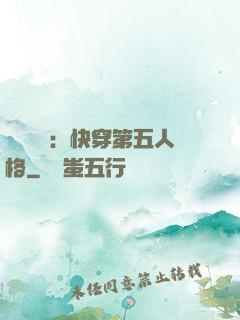 詭異莊園：快穿第五人格