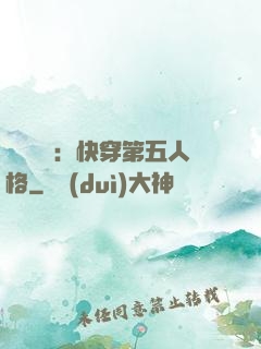 詭異莊園：快穿第五人格