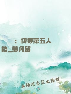 詭異莊園：快穿第五人格