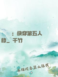 詭異莊園：快穿第五人格