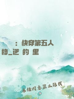 詭異莊園：快穿第五人格