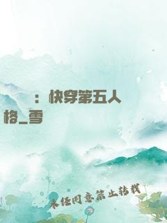 詭異莊園：快穿第五人格