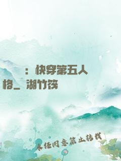 詭異莊園：快穿第五人格