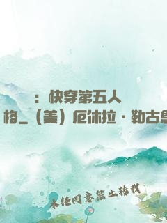 詭異莊園：快穿第五人格