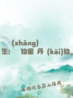詭異長(zhǎng)生：從為始皇煉丹開(kāi)始