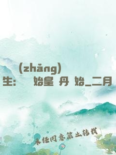 詭異長(zhǎng)生：從為始皇煉丹開始