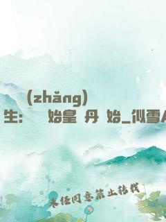 詭異長(zhǎng)生：從為始皇煉丹開始