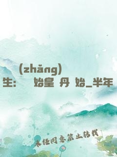 詭異長(zhǎng)生：從為始皇煉丹開始