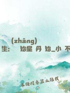 詭異長(zhǎng)生：從為始皇煉丹開始