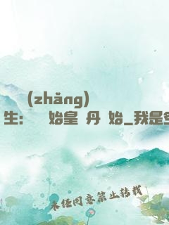 詭異長(zhǎng)生：從為始皇煉丹開始