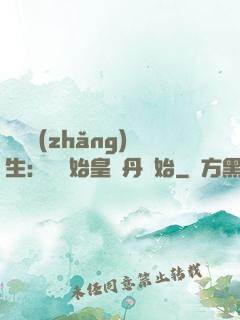詭異長(zhǎng)生：從為始皇煉丹開始