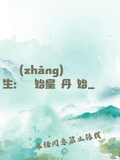 詭異長(zhǎng)生：從為始皇煉丹開始