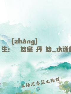 詭異長(zhǎng)生：從為始皇煉丹開始