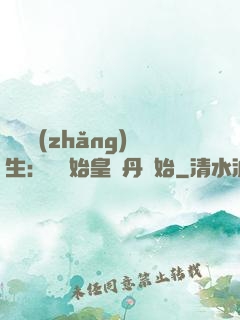 詭異長(zhǎng)生：從為始皇煉丹開始