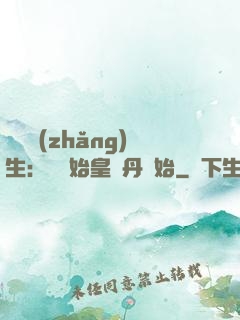 詭異長(zhǎng)生：從為始皇煉丹開始