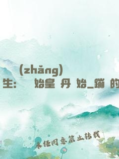 詭異長(zhǎng)生：從為始皇煉丹開始