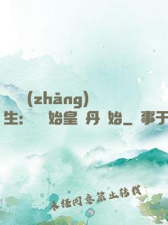 詭異長(zhǎng)生：從為始皇煉丹開始