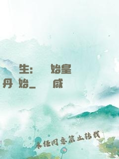 詭異長生：從為始皇煉丹開始