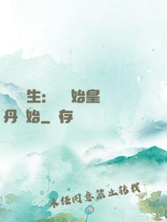 詭異長生：從為始皇煉丹開始
