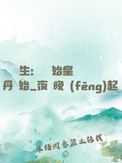 詭異長生：從為始皇煉丹開始
