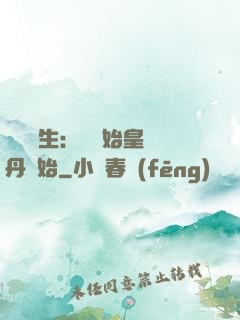 詭異長生：從為始皇煉丹開始