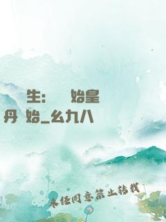 詭異長生：從為始皇煉丹開始