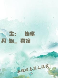 詭異長生：從為始皇煉丹開始
