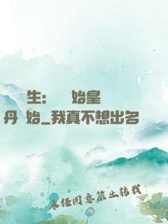 詭異長生：從為始皇煉丹開始