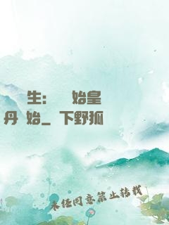 詭異長生：從為始皇煉丹開始