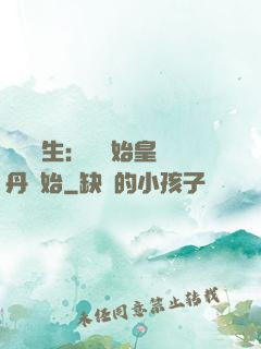 詭異長生：從為始皇煉丹開始