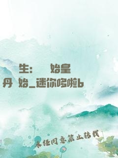 詭異長生：從為始皇煉丹開始