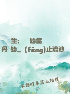 詭異長生：從為始皇煉丹開始