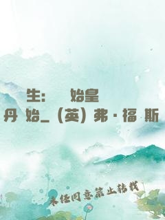 詭異長生：從為始皇煉丹開始