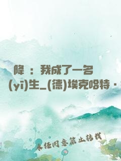 詭異降臨：我成了一名醫(yī)生
