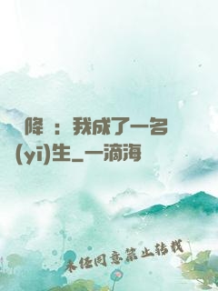 詭異降臨：我成了一名醫(yī)生