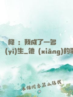 詭異降臨：我成了一名醫(yī)生
