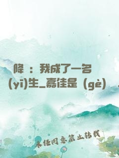 詭異降臨：我成了一名醫(yī)生