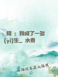 詭異降臨：我成了一名醫(yī)生