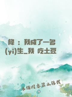 詭異降臨：我成了一名醫(yī)生