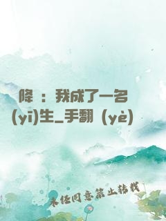 詭異降臨：我成了一名醫(yī)生