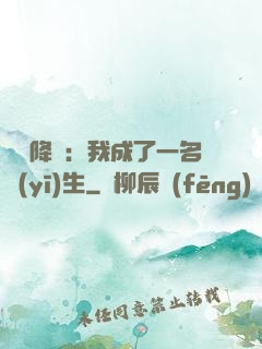 詭異降臨：我成了一名醫(yī)生
