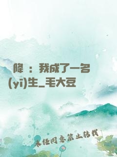 詭異降臨：我成了一名醫(yī)生