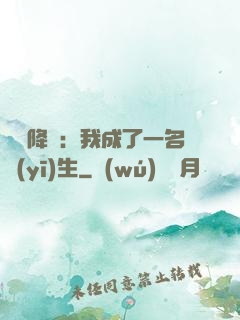 詭異降臨：我成了一名醫(yī)生