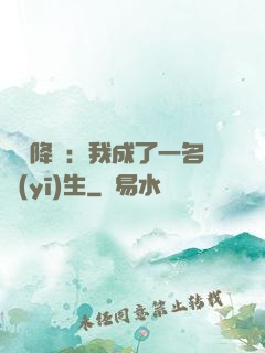 詭異降臨：我成了一名醫(yī)生