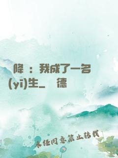 詭異降臨：我成了一名醫(yī)生