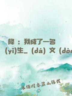 詭異降臨：我成了一名醫(yī)生
